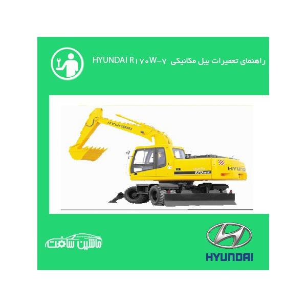 فایل راهنمای تعمیرات بیل مکانیکی هیوندای HYUNDAI R170W-7